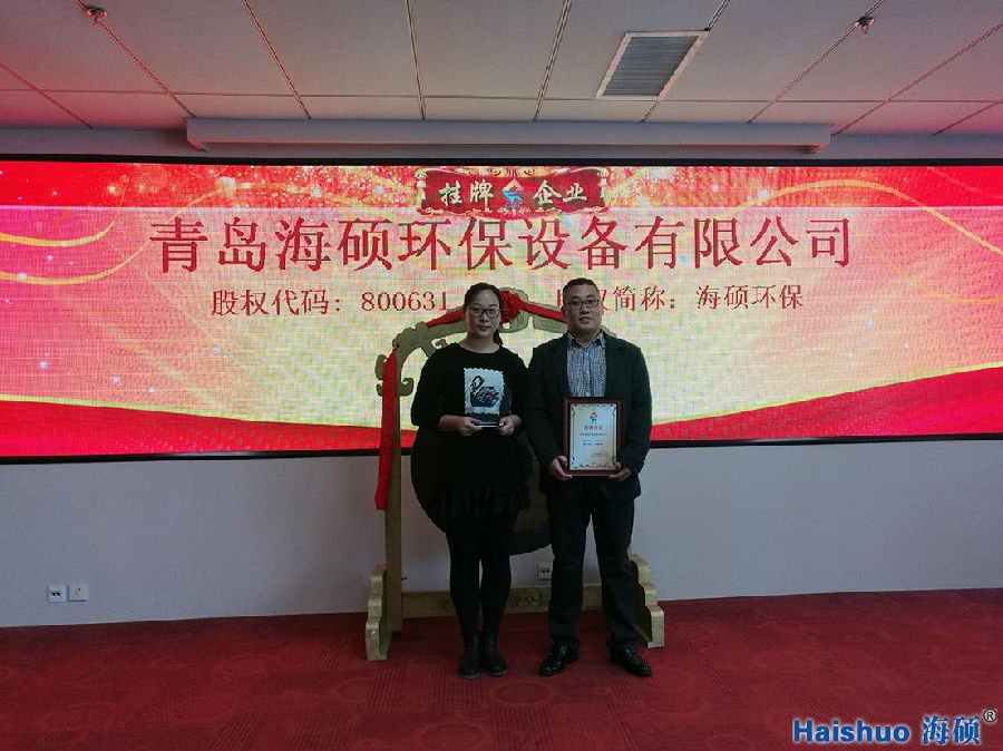 青島海碩環(huán)保設(shè)備有限公司上市圖片 青島海碩環(huán)保設(shè)備上市圖片